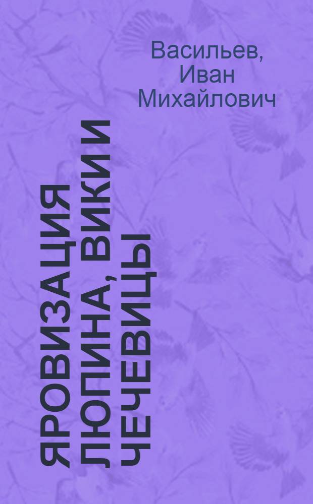 Яровизация люпина, вики и чечевицы