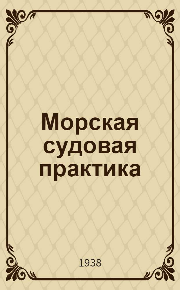 Морская судовая практика : Учебник для техникумов : Утв. Нар. ком. вод. трансп