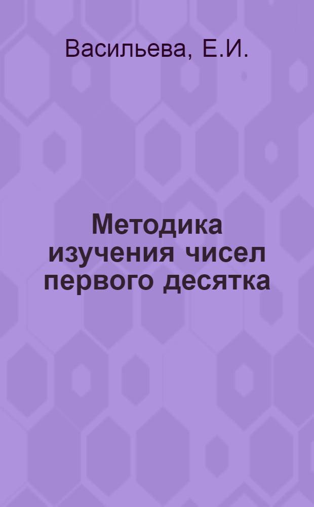 Методика изучения чисел первого десятка