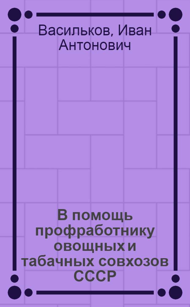 В помощь профработнику овощных и табачных совхозов СССР : (Сборник)