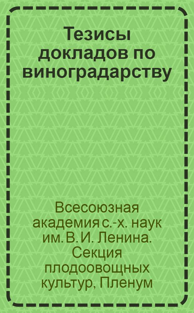 Тезисы докладов [по виноградарству]