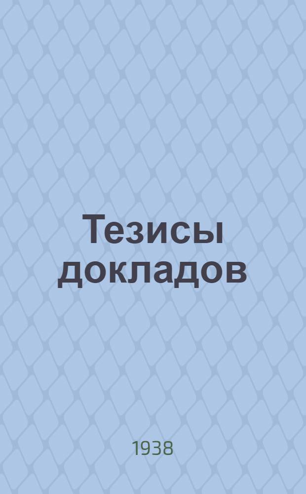 Тезисы докладов