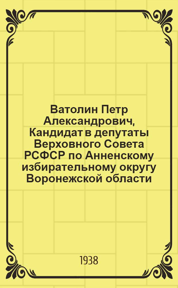 Ватолин Петр Александрович, Кандидат в депутаты Верховного Совета РСФСР по Анненскому избирательному округу Воронежской области