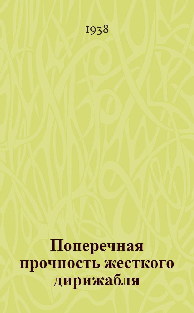 Поперечная прочность жесткого дирижабля : Расчет глав. шпангоута, крестовых шпангоутов и осевого троса дирижабля типа LZ-129