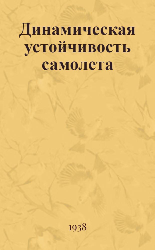 Динамическая устойчивость самолета : Утв. ГУУЗ НКОП в качестве учебника для втузов НКОП