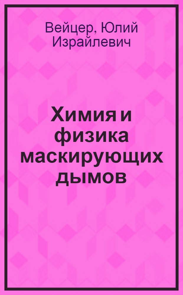 Химия и физика маскирующих дымов