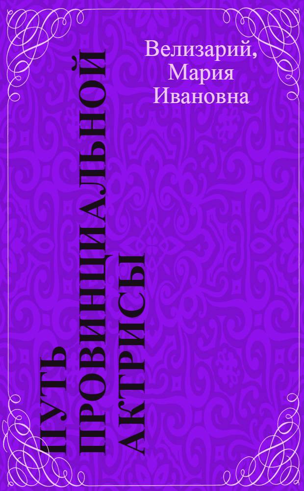 Путь провинциальной актрисы