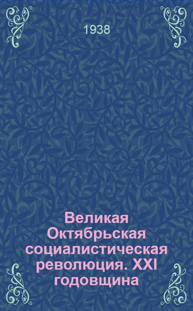 Великая Октябрьская социалистическая революция. XXI годовщина : Список лит-ры