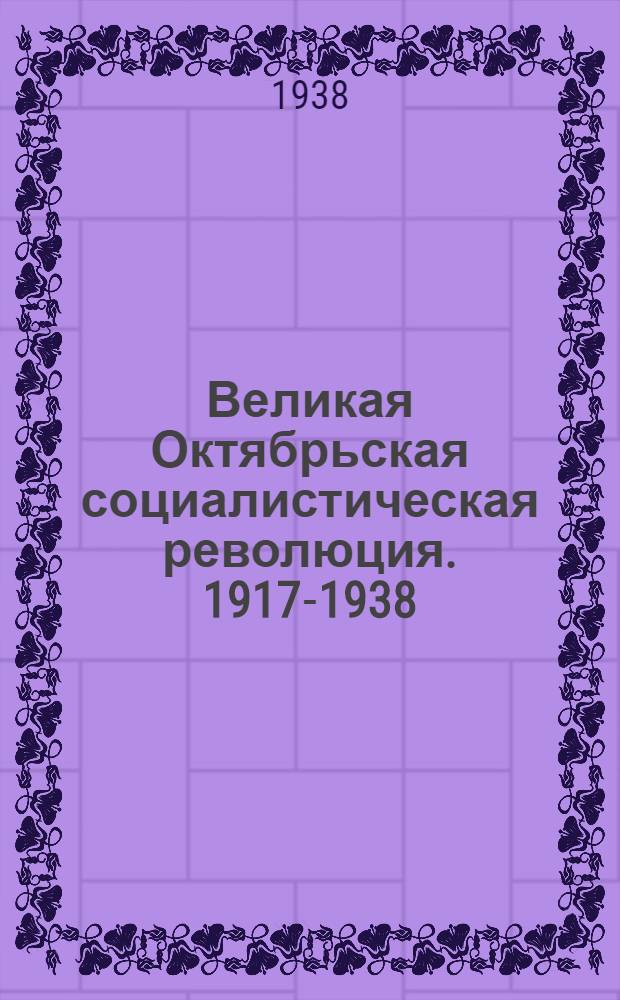 Великая Октябрьская социалистическая революция. 1917-1938 : Указатель лит-ры в помощь комплектованию масс. библиотек