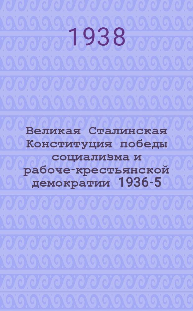 Великая Сталинская Конституция победы социализма и рабоче-крестьянской демократии 1936-5/ XII-1938 : Краткий указатель лит-ры
