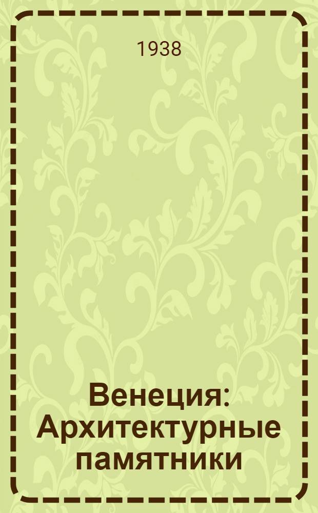 Венеция : Архитектурные памятники
