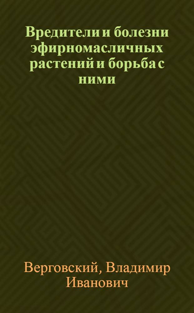 Вредители и болезни эфирномасличных растений и борьба с ними