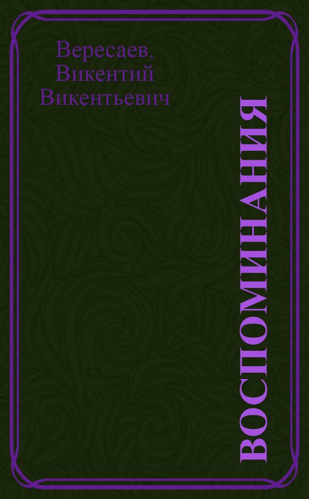 Воспоминания