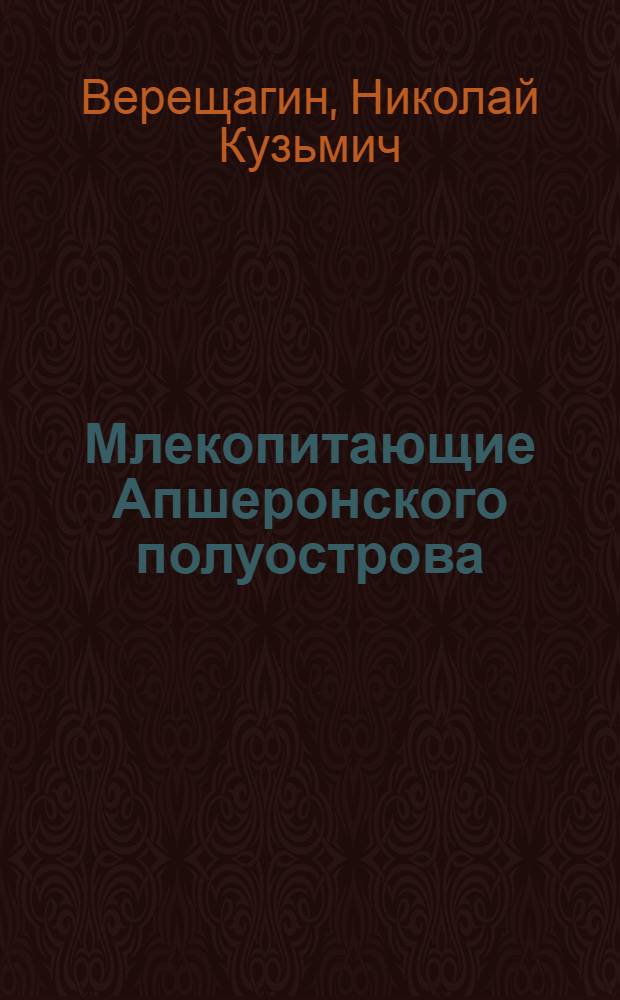 Млекопитающие Апшеронского полуострова