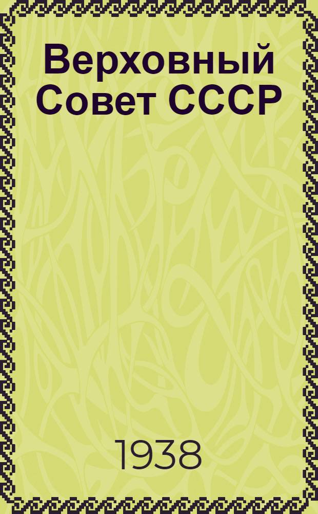 Верховный Совет СССР : Сборник статей и материалов