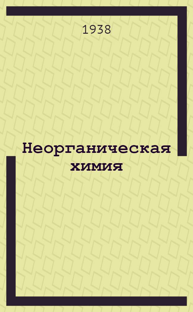 Неорганическая химия : Учебник для средней школы : Утв. НКП РСФСР