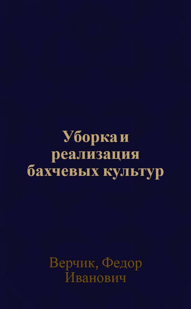 Уборка и реализация бахчевых культур : Арбуз, дыня, тыква