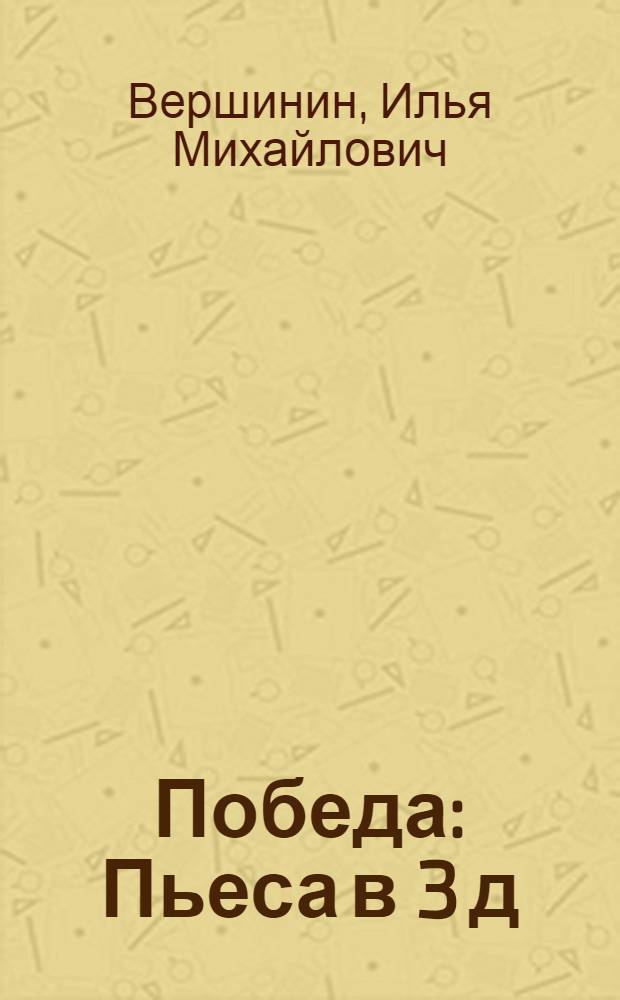 Победа : Пьеса в 3 д