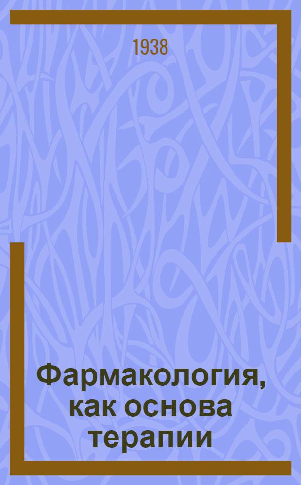 Фармакология, как основа терапии