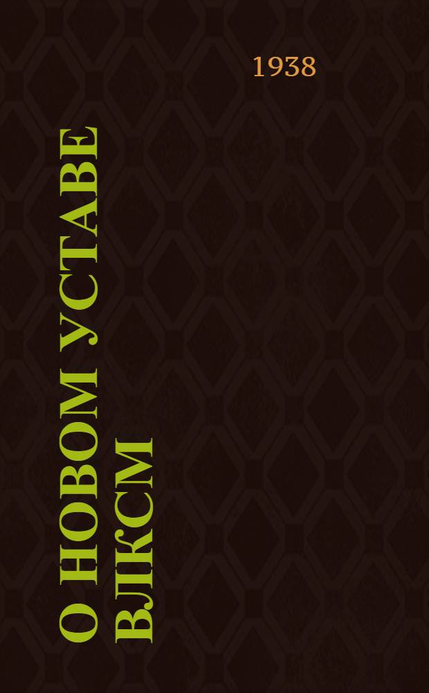 О новом уставе ВЛКСМ