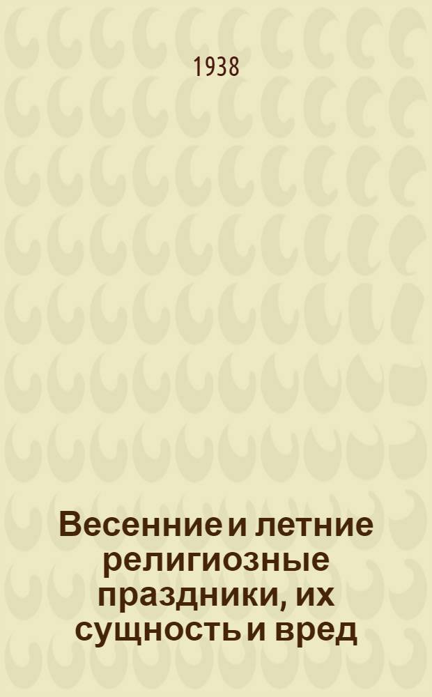 Весенние и летние религиозные праздники, их сущность и вред