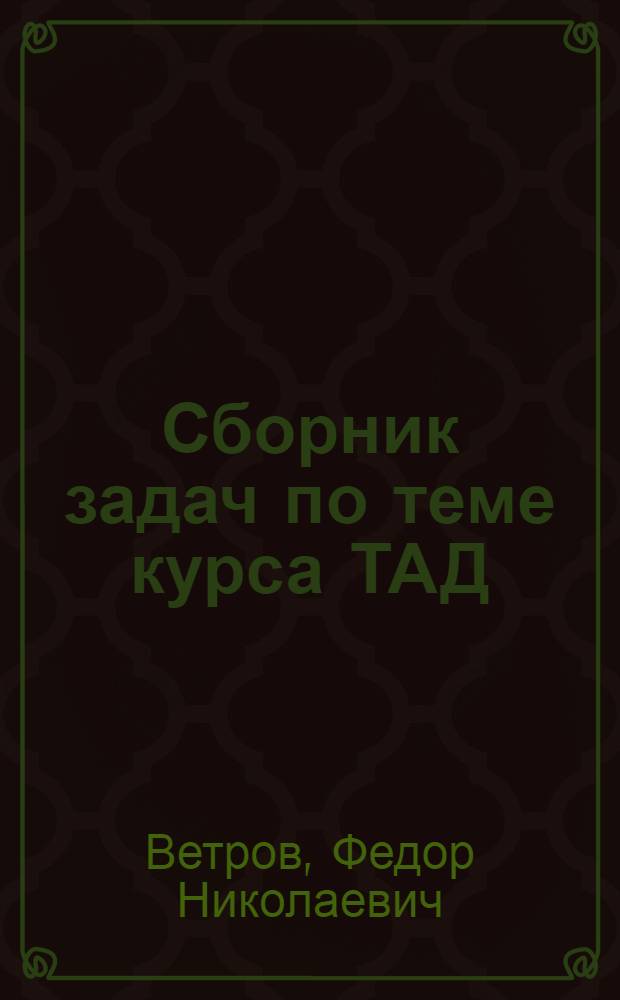 Сборник задач по теме курса ТАД: Компрессоры