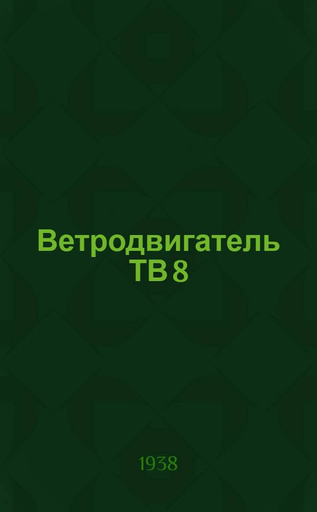 Ветродвигатель ТВ 8 : Краткое руководство по сборке, подъему и применению
