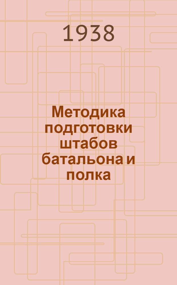 Методика подготовки штабов батальона и полка