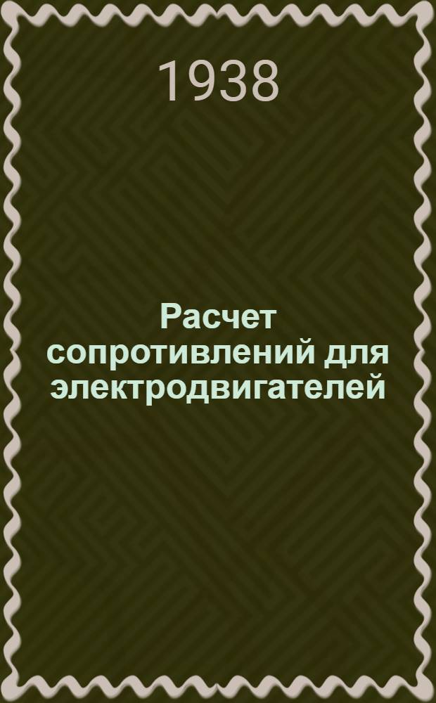 Расчет сопротивлений для электродвигателей