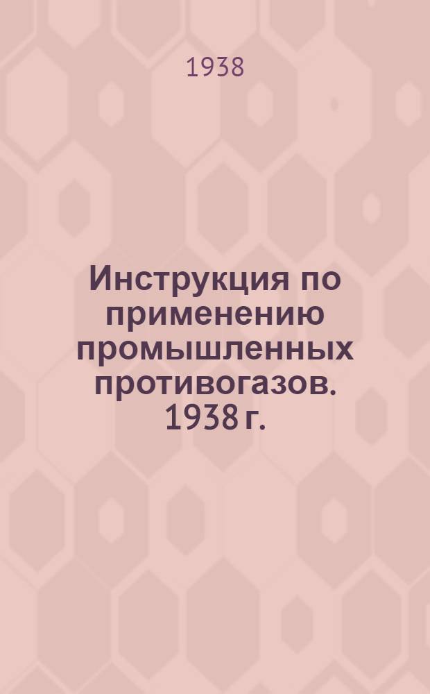 Инструкция по применению промышленных противогазов. 1938 г. : (Проект)