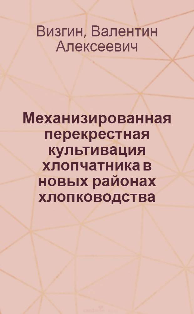 Механизированная перекрестная культивация хлопчатника в новых районах хлопководства : Основные указания для определения производ. опытов