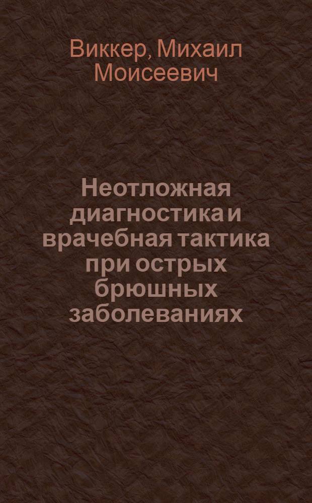 Неотложная диагностика и врачебная тактика при острых брюшных заболеваниях (острый живот)