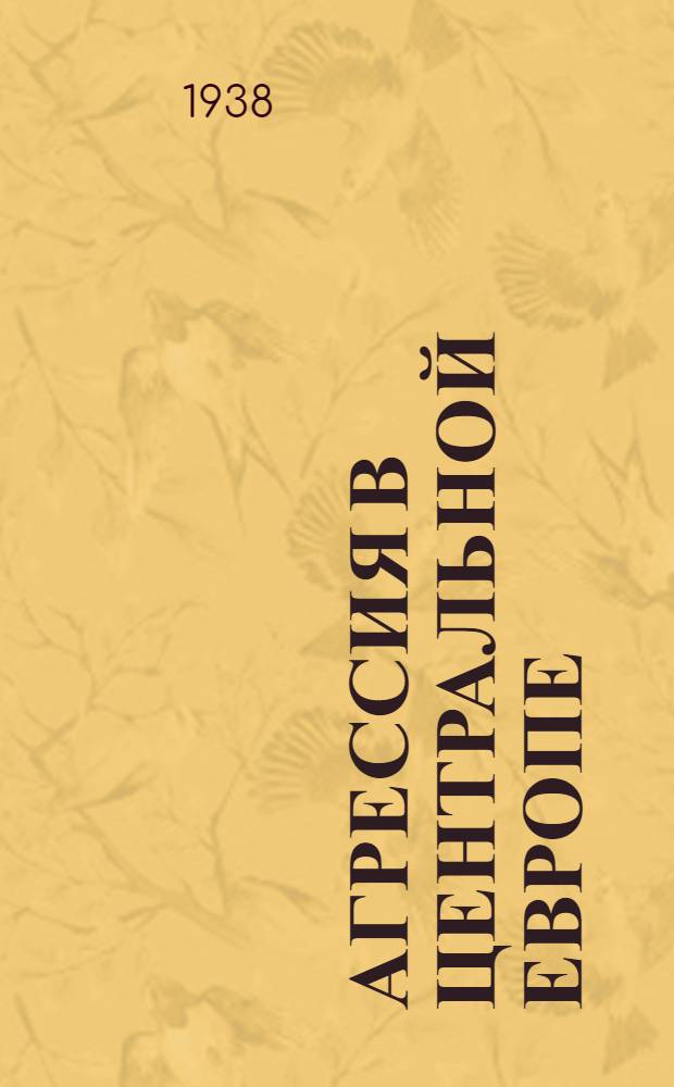 Агрессия в центральной Европе : (Междунар. обзор)