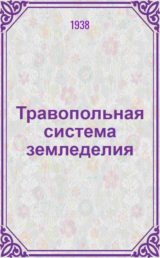 Травопольная система земледелия : Сборник статей