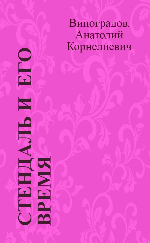 Стендаль и его время