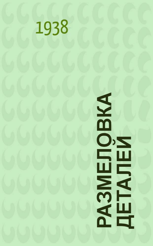 Размеловка деталей
