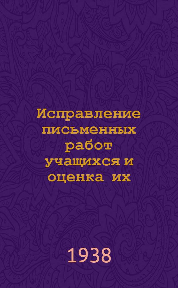 Исправление письменных работ учащихся и оценка их : (Для начальной школы)
