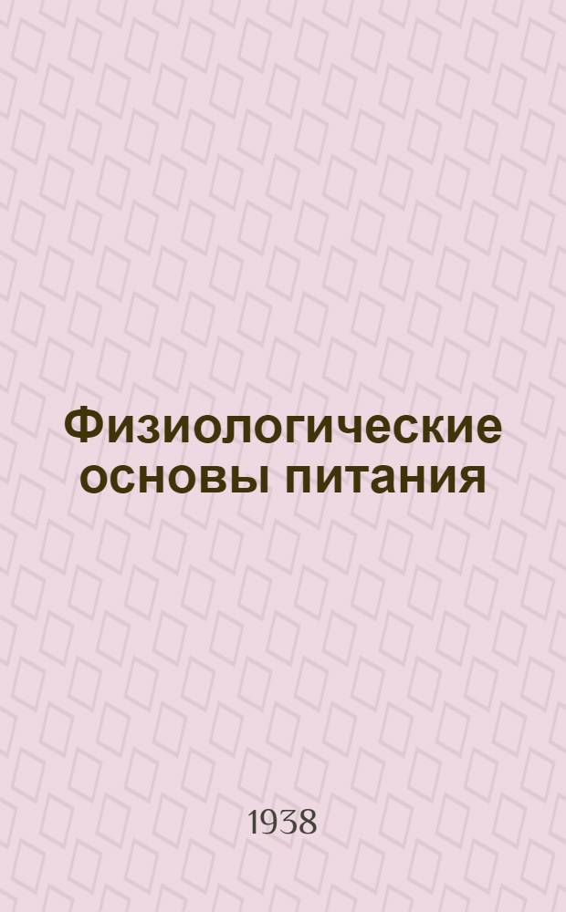 Физиологические основы питания : Учеб. пособие