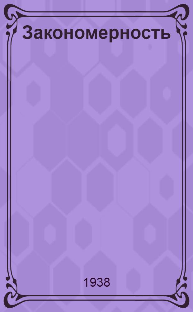 Закономерность : Роман в 3 частях