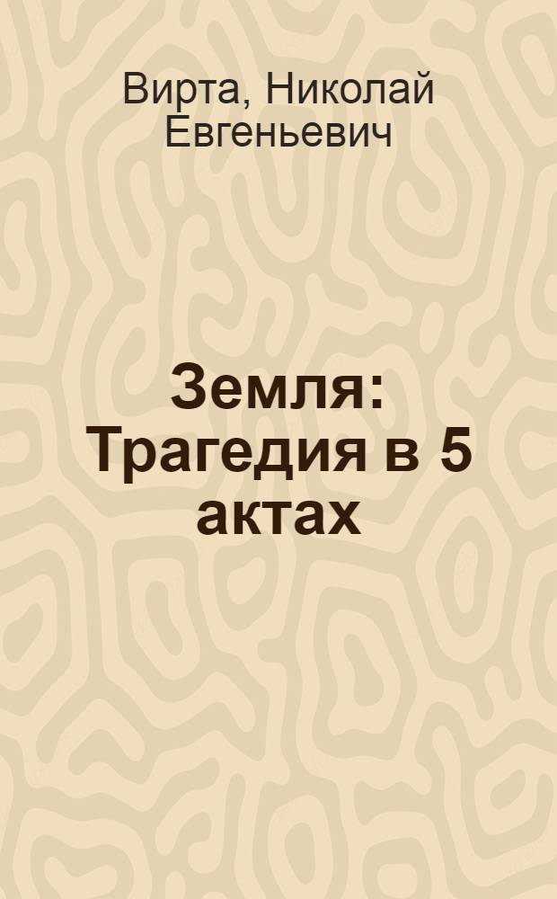 Земля : Трагедия в 5 актах