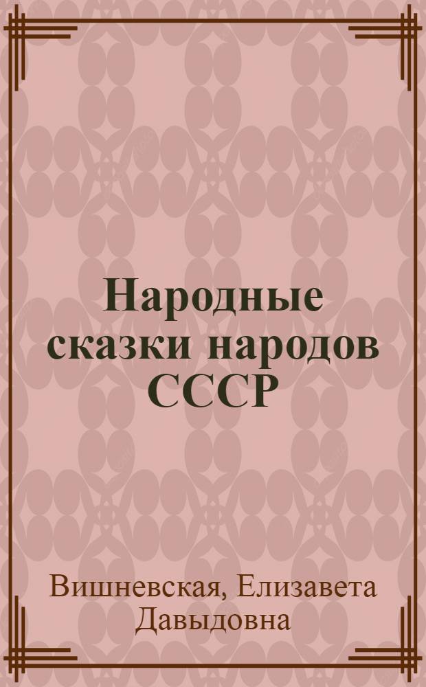 Народные сказки [народов СССР]