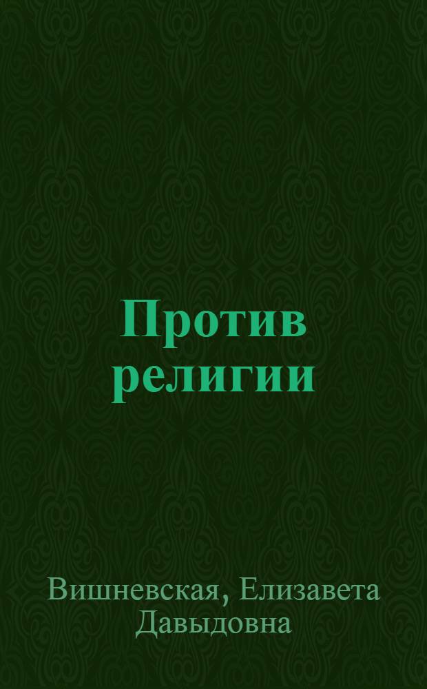 Против религии : Сборник худ. произведений