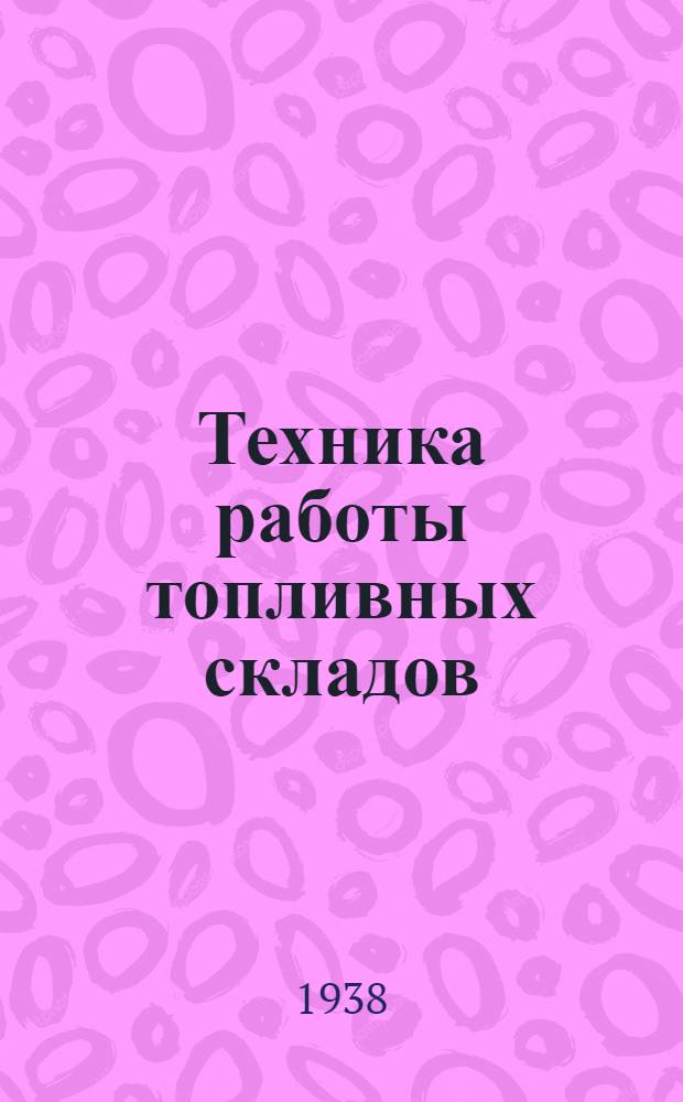 Техника работы топливных складов