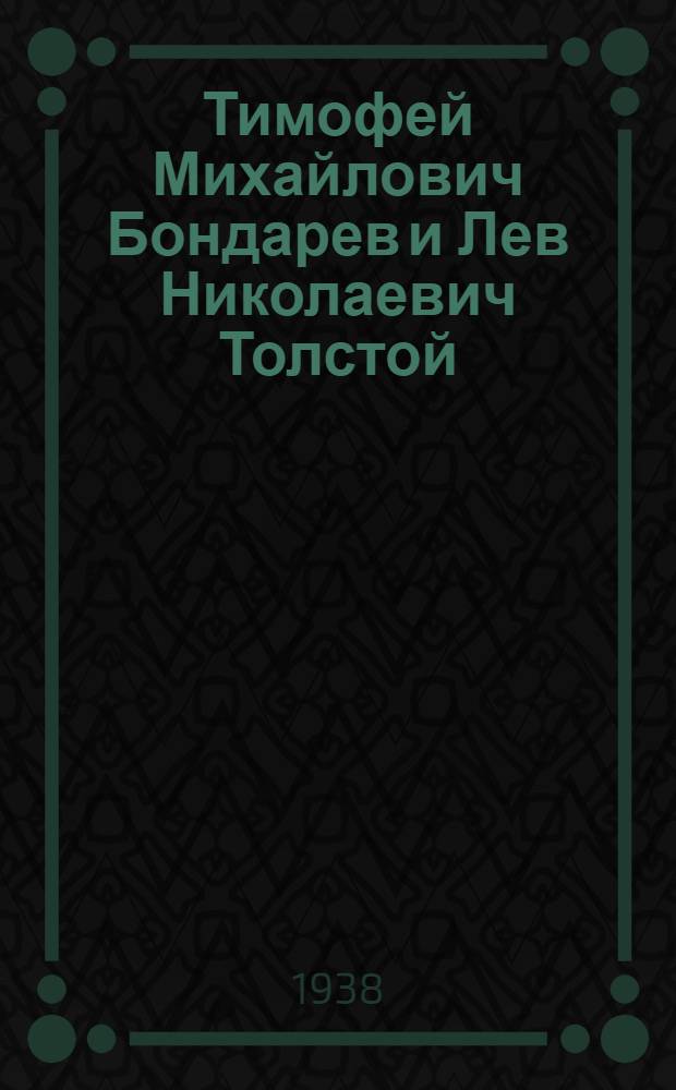 Тимофей Михайлович Бондарев и Лев Николаевич Толстой