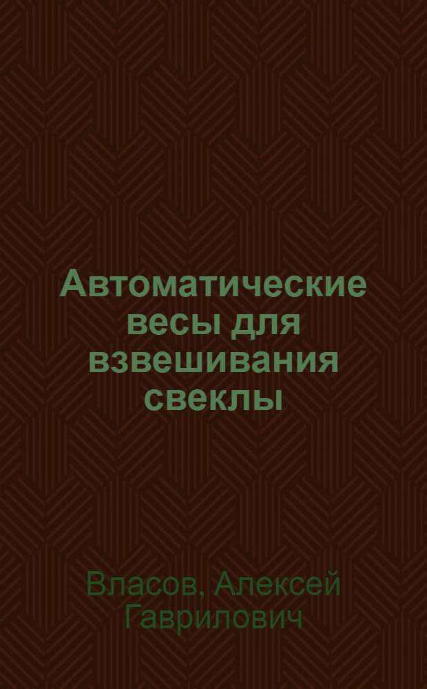 Автоматические весы для взвешивания свеклы