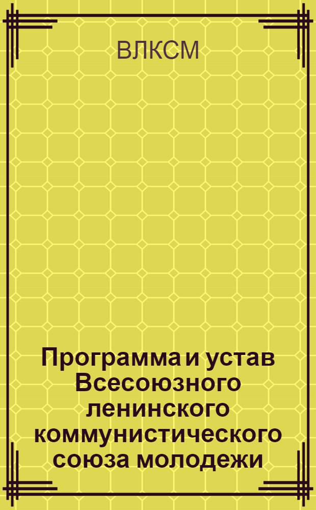 Программа и устав Всесоюзного ленинского коммунистического союза молодежи