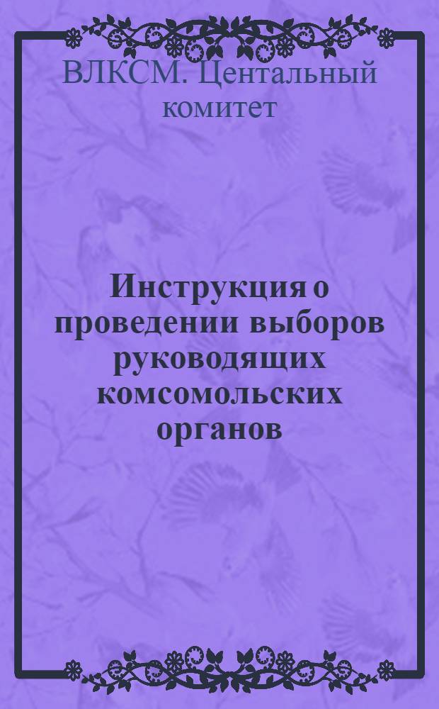 Инструкция о проведении выборов руководящих комсомольских органов
