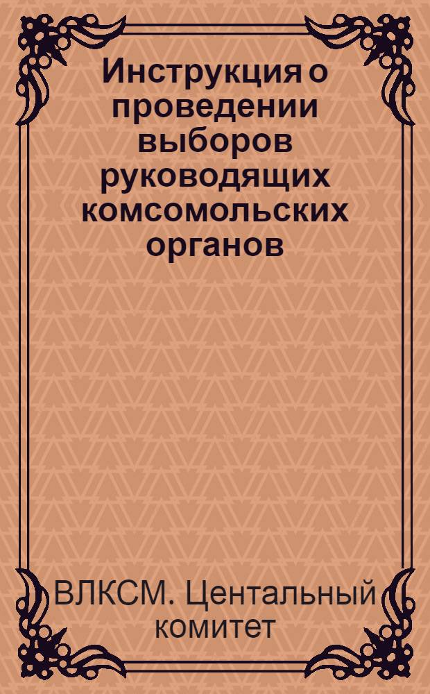 Инструкция о проведении выборов руководящих комсомольских органов