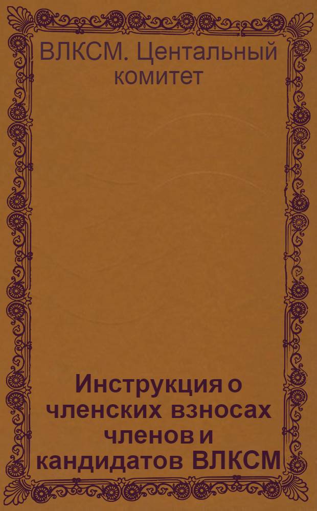 Инструкция о членских взносах членов и кандидатов ВЛКСМ