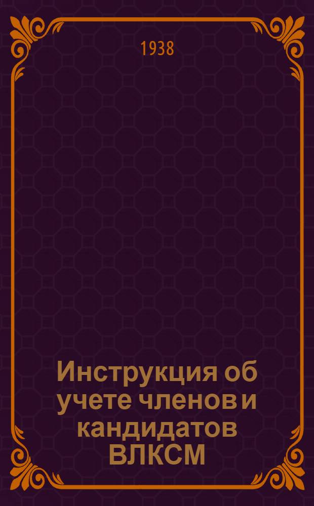 Инструкция об учете членов и кандидатов ВЛКСМ : С прил. форм учетных документов